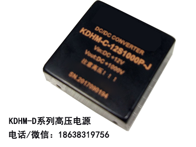 KDHM-C小型高压电源模块